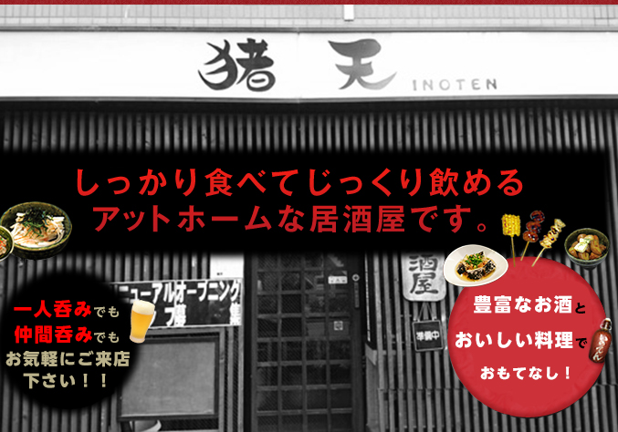 しっかり食べてじっくり飲める、アットホームな居酒屋いのてん。料理はなんと120種類以上!!