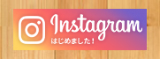 インスタグラム